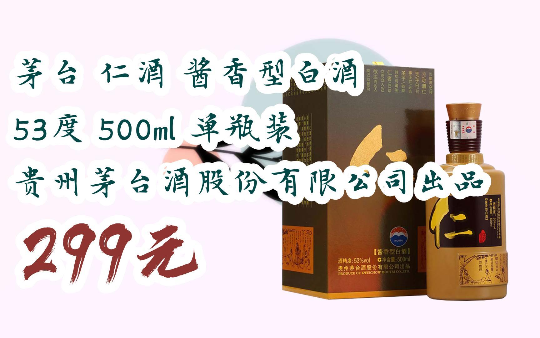 【双十一红包l请扫码】:茅台 仁酒 酱香型白酒 53度 500ml 单瓶装