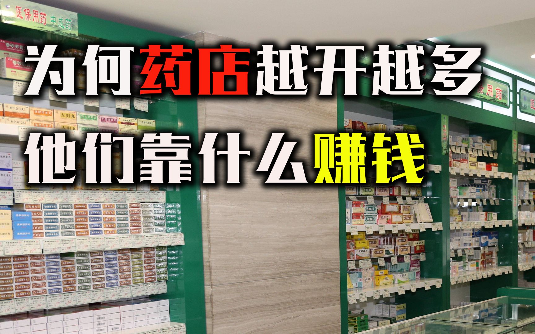 为什么药店越开越多?他们靠什么赚钱?如何避免买药时踩坑?哔哩哔哩bilibili