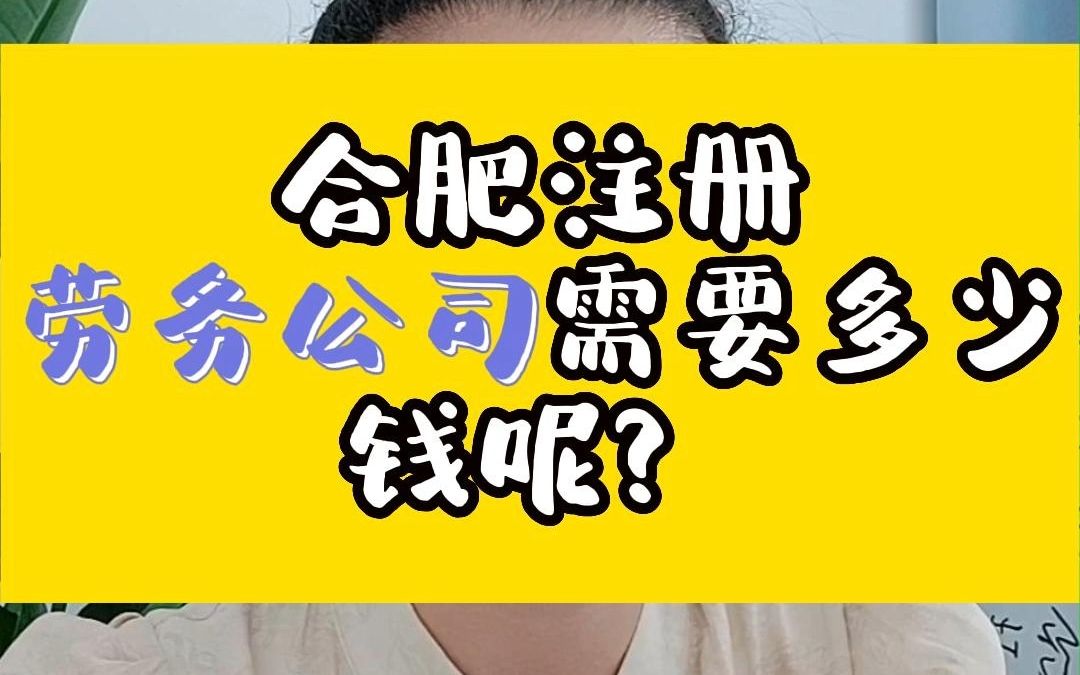 注意看!合肥注册劳务公司需要多少钱呢?哔哩哔哩bilibili