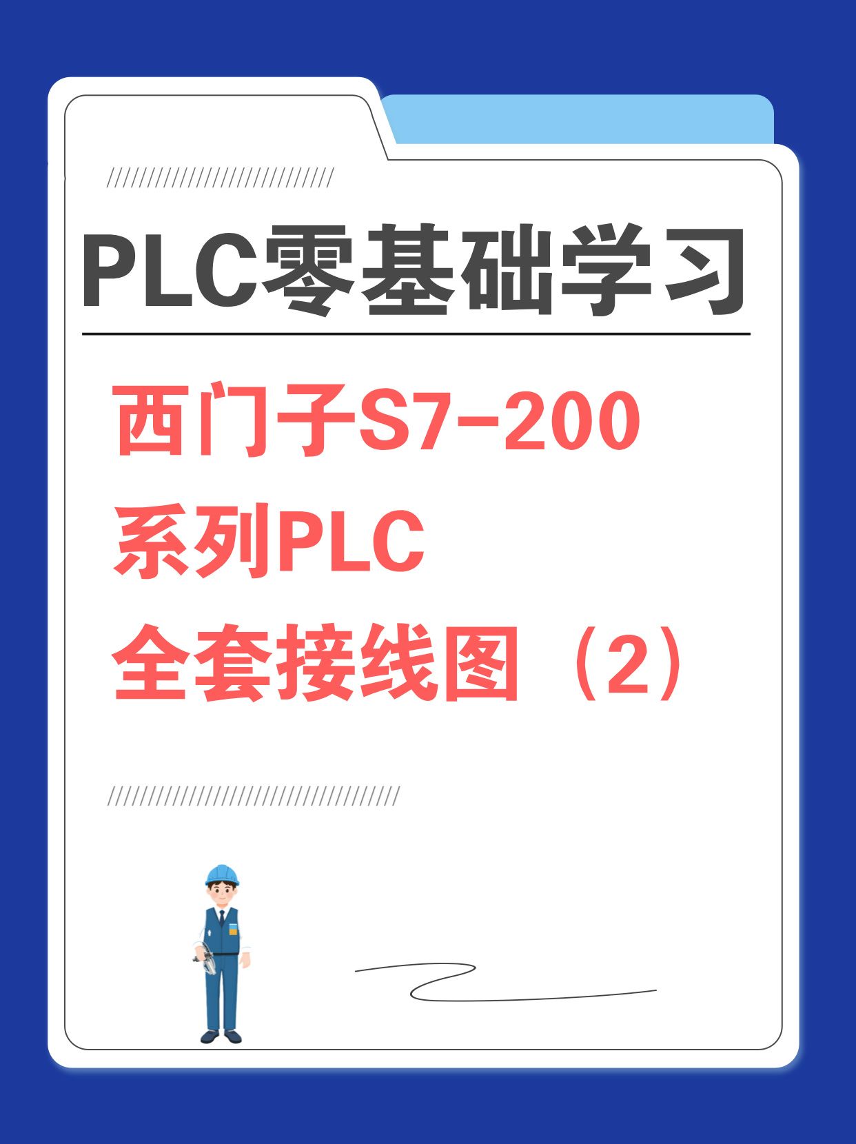 西门子 S7200 PLC 接线图,一次看个够!哔哩哔哩bilibili