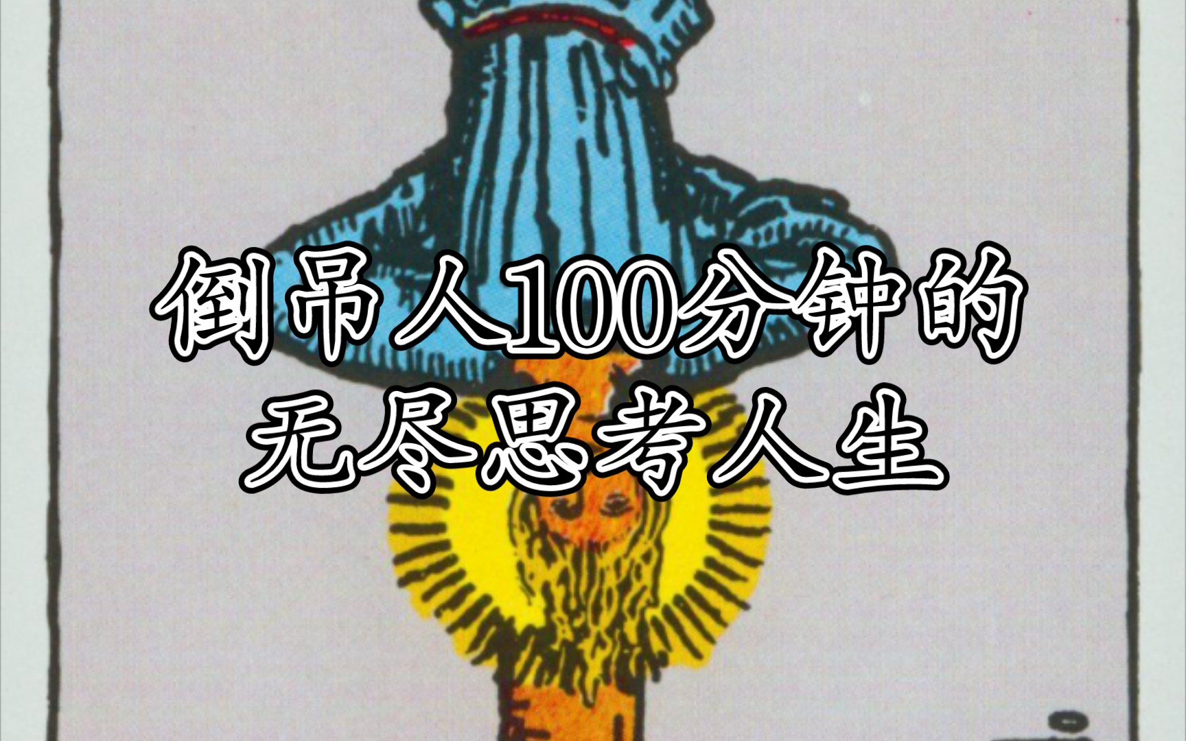 倒吊人100分钟的无尽思考人生