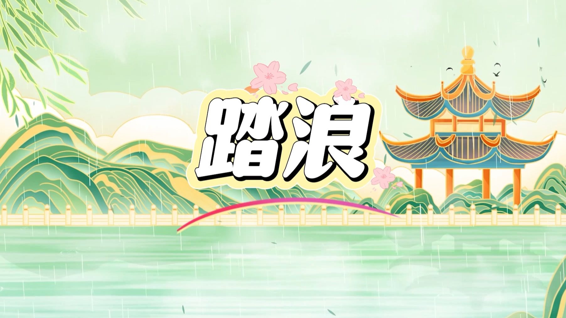 踏浪 少儿古典舞蹈配乐视频古风江南山水led大屏高清背景视频素材