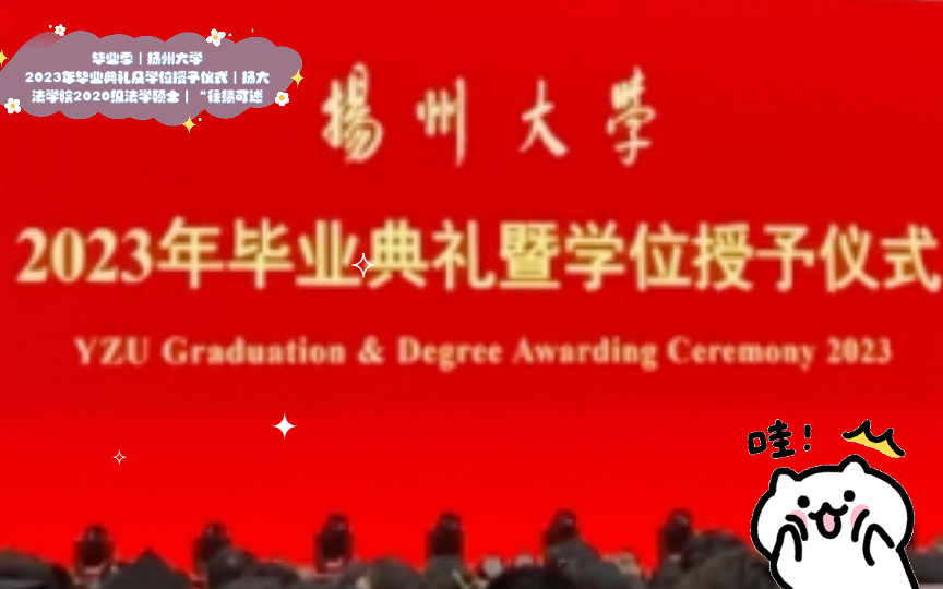 [图]毕业季｜扬州大学2023年毕业典礼及学位授予仪式｜扬大法学院2020级法学硕士｜“往绩可述，来绩无穷”