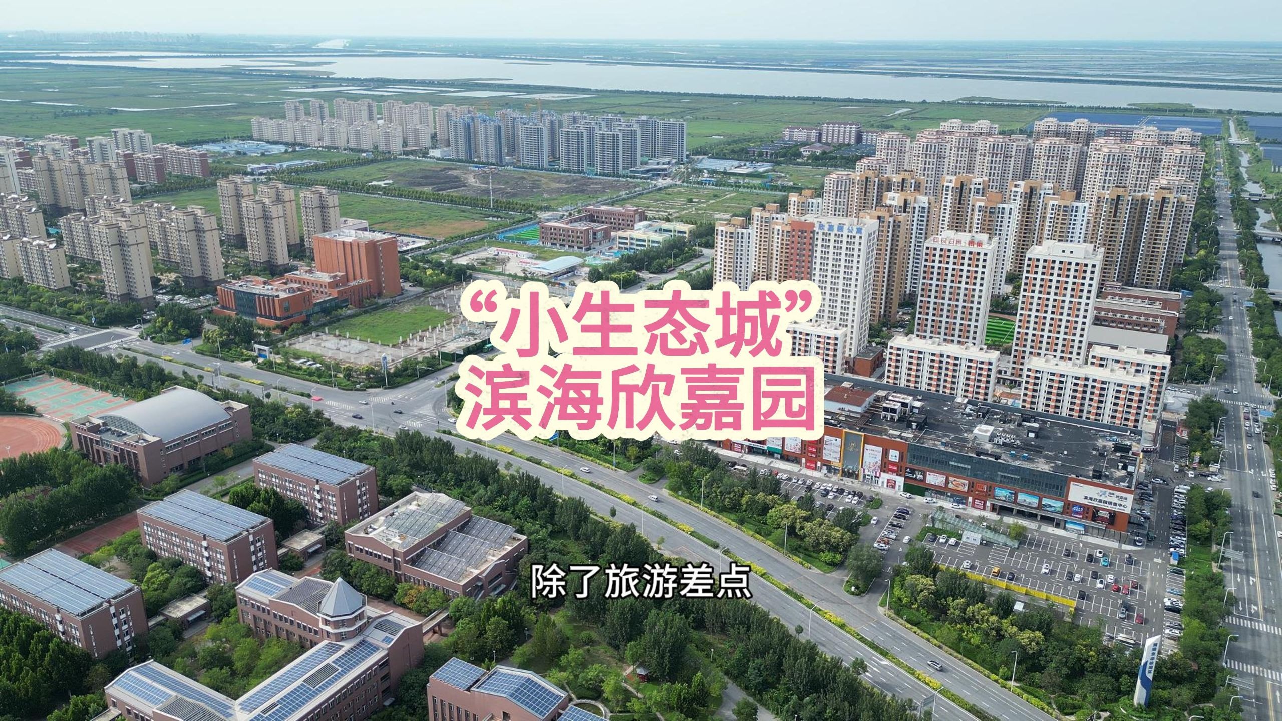 "小生态城"滨海欣嘉园