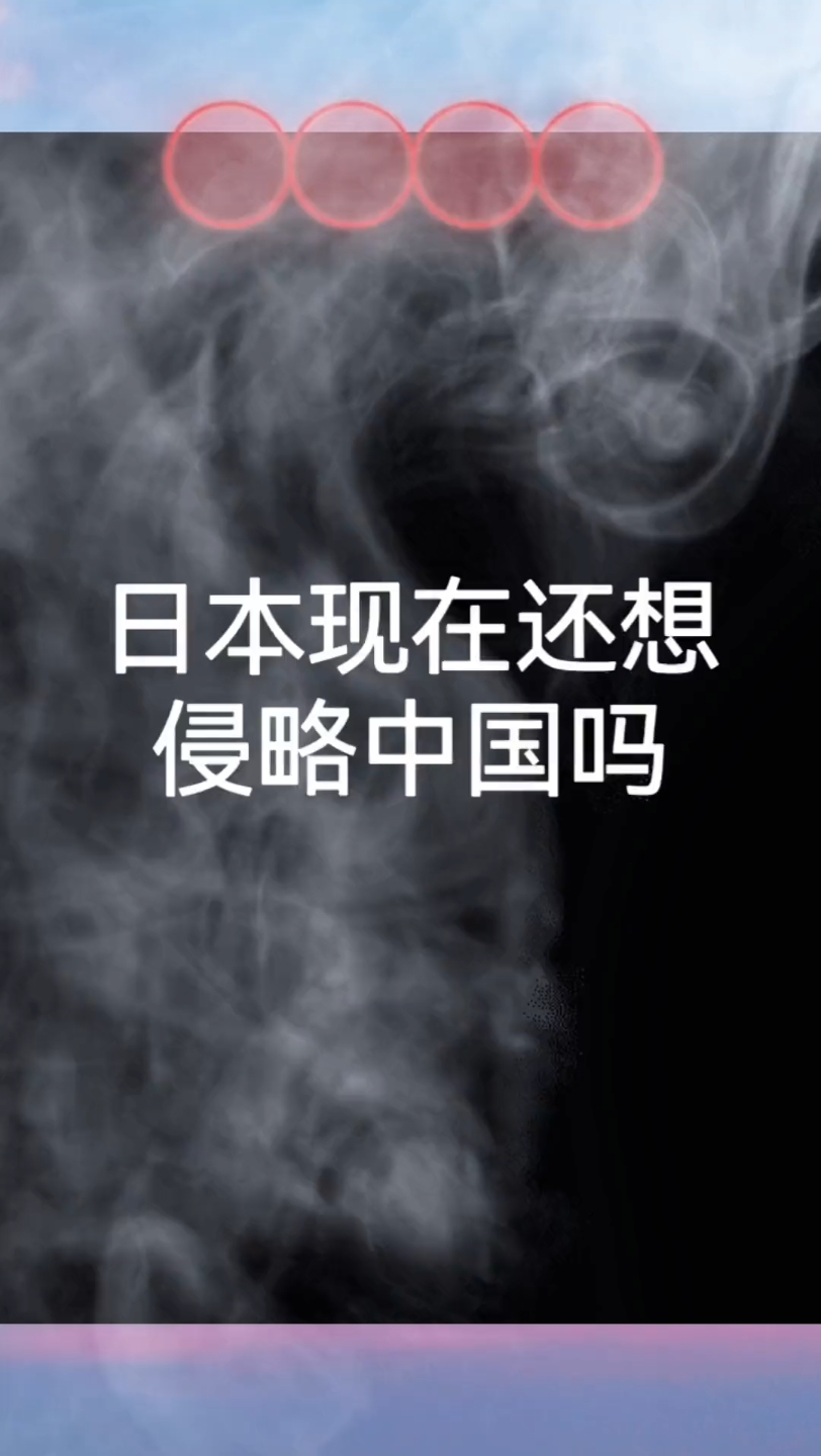 日本现在还想侵略中国吗?答案就在靖国神社.希望从2023年以后大家都跨入一个崭新年代 #爱我中华 #国人当自强 #自强则中国强 #传播正能量 #民族复兴...