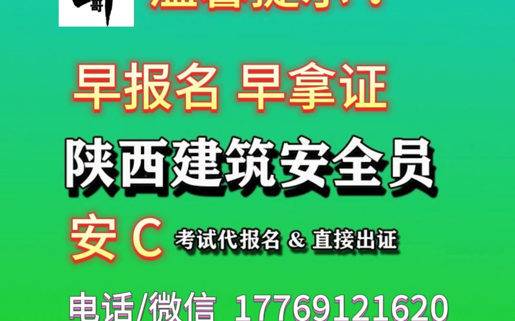 安C代报名,记住(拿证秘诀)早报名早考试早拿证,快!准!狠!哔哩哔哩bilibili