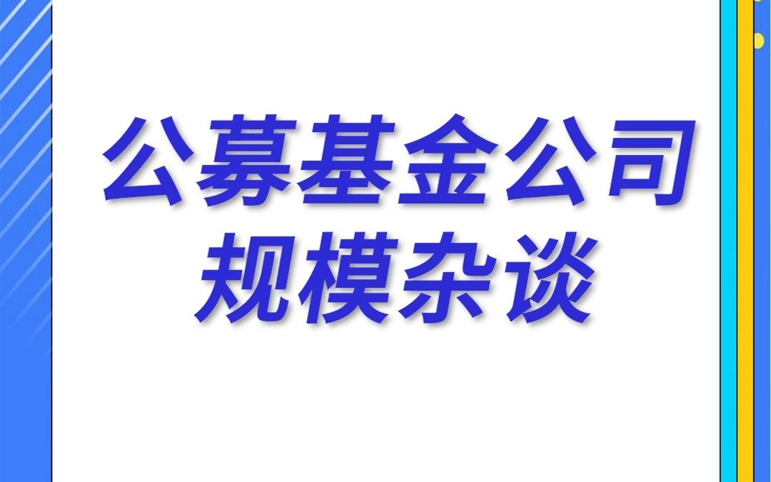 公募基金公司规模杂谈哔哩哔哩bilibili