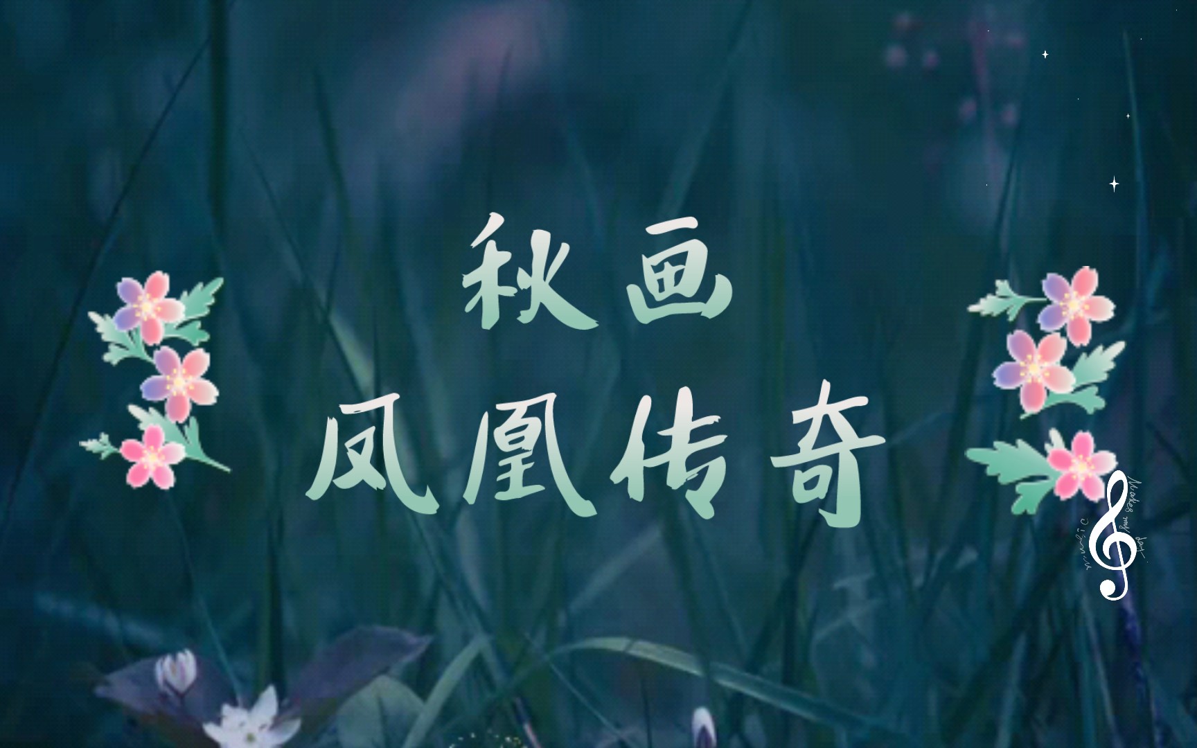 【翻唱】秋画——凤凰传奇