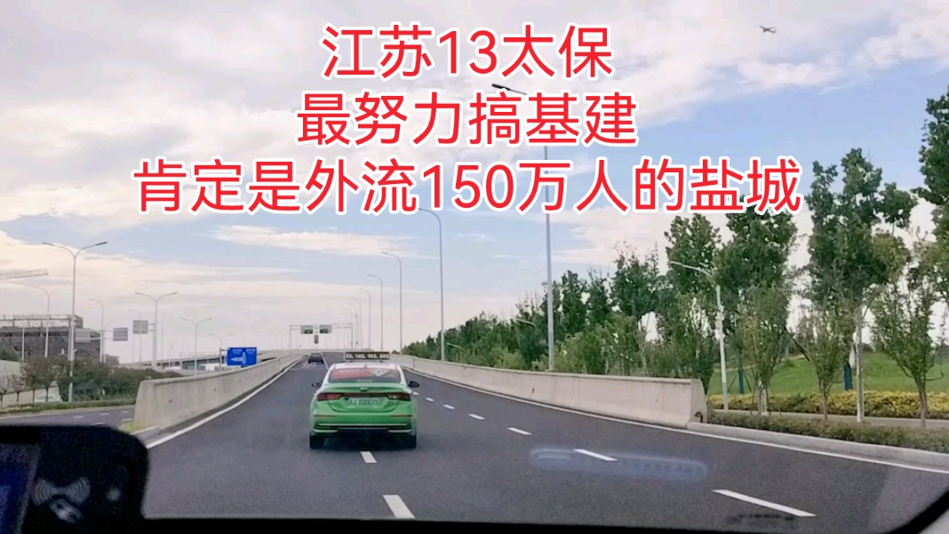 江苏13太保,最努力搞基建,肯定是外流150万人的盐城!哔哩哔哩bilibili