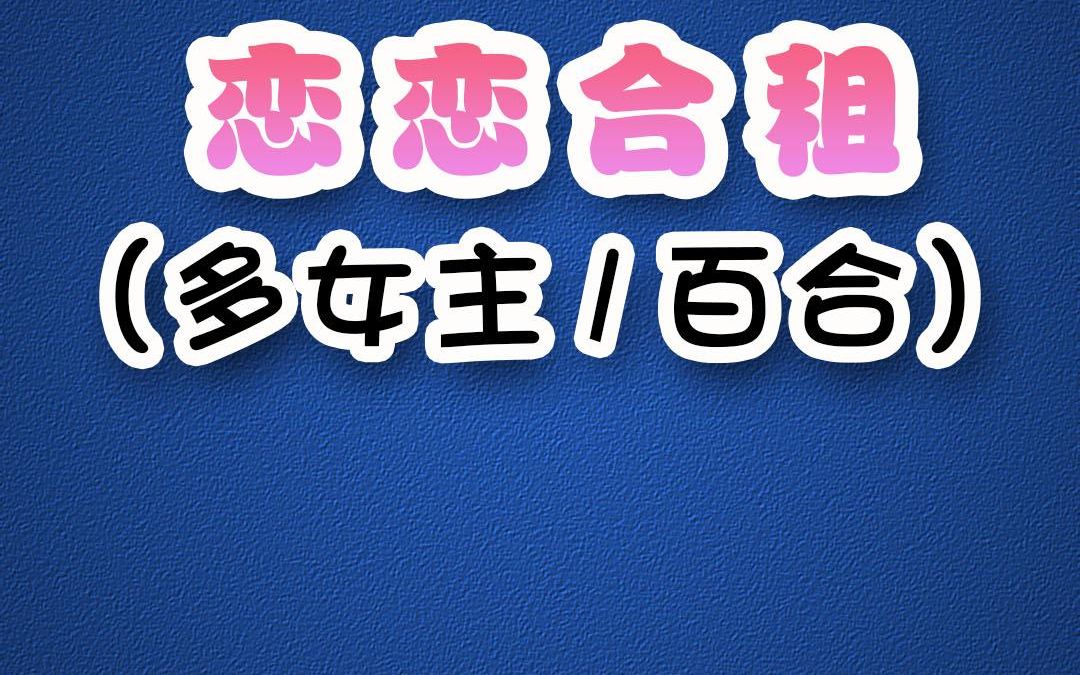 【多女主/百合】我一钢铁直女的室友都是女同,问题是我还得罪过她们,怎么办呀~哔哩哔哩bilibili