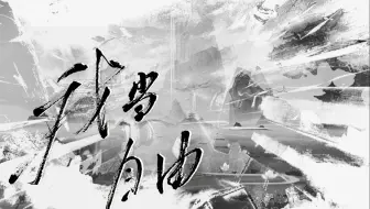 【百万up学神天天演我文中曲】我当自由——『羁斩』门派曲