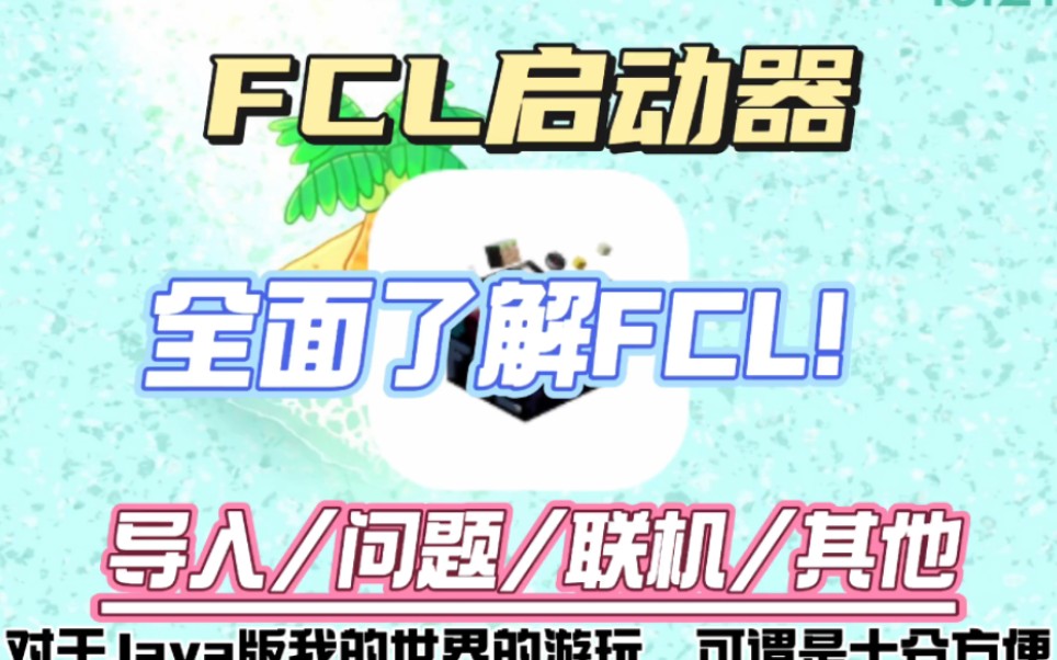 [图][FCL]可能是全b站最全的FCL启动器教程（？），看简介