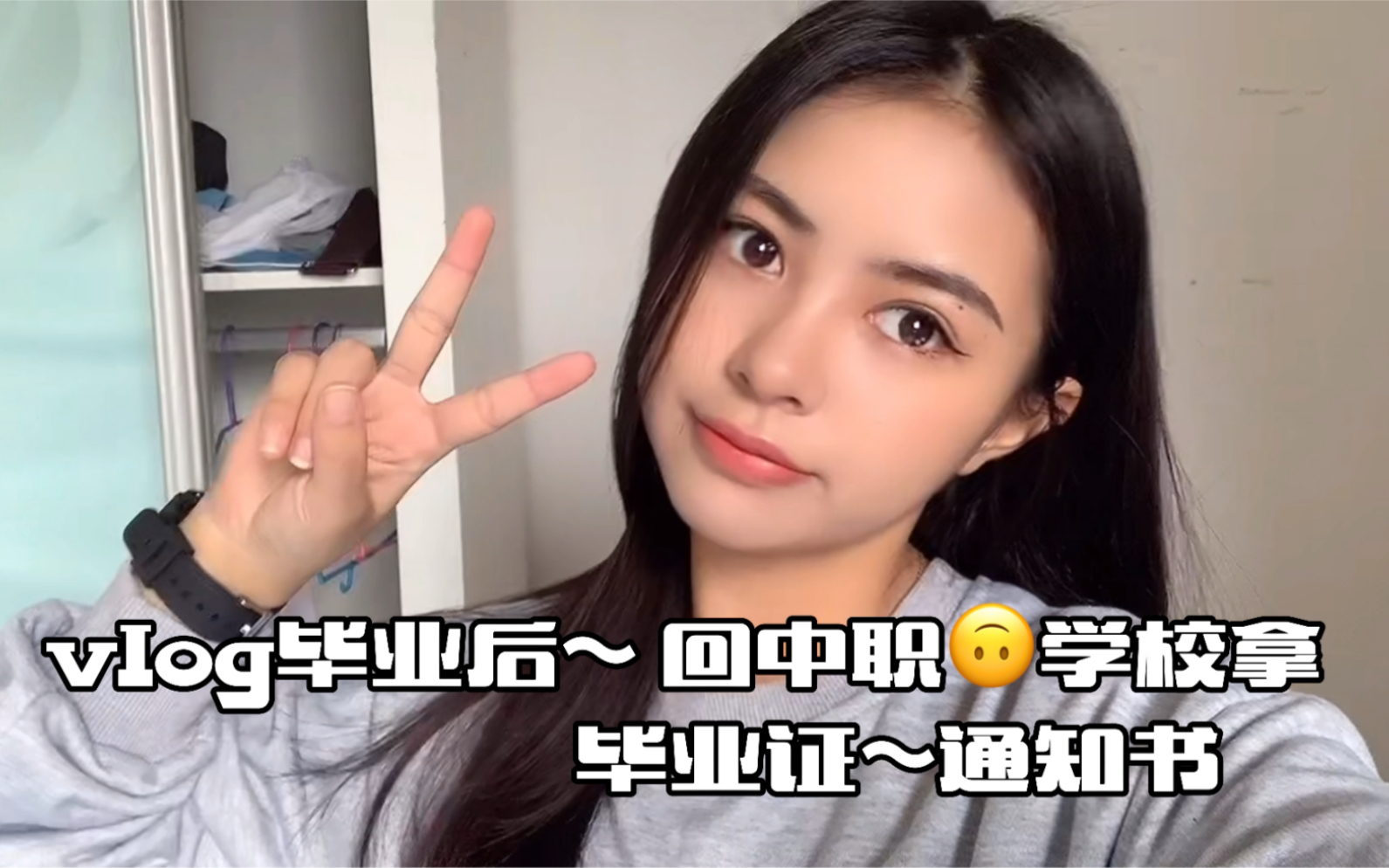 vlog毕业后~回中职学校拿毕业证 录取通知书做核酸检测…哔哩哔哩bilibili