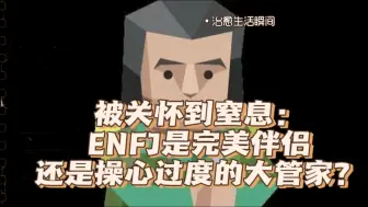 Download Video: 被关怀到窒息：ENFJ是完美伴侣还是操心过度的大管家？