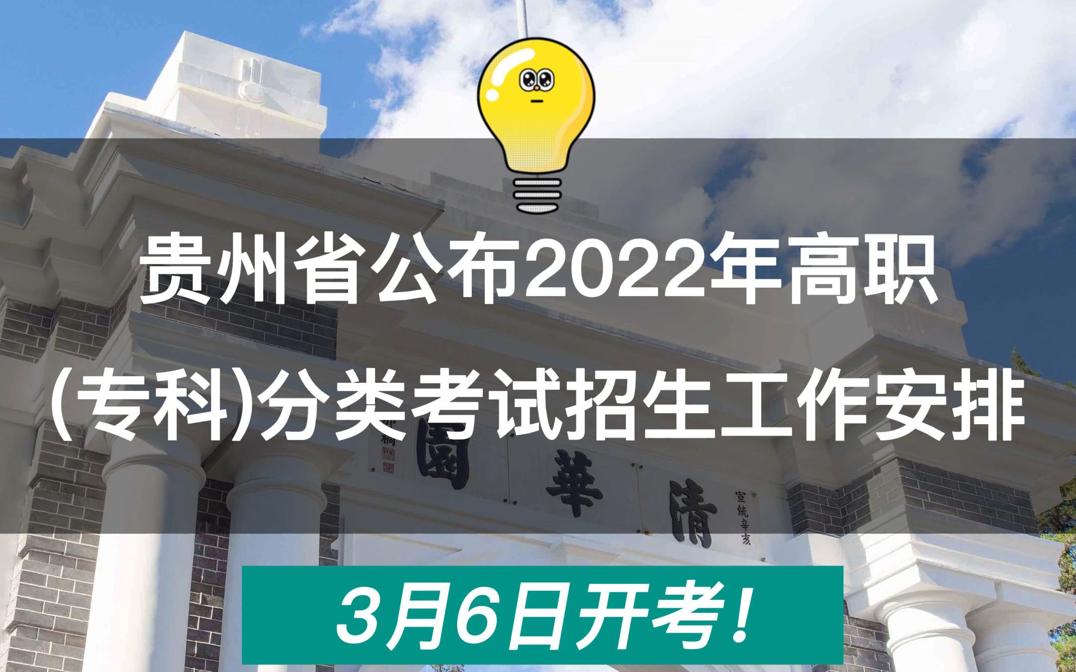 贵州省2022年高职(专科)招生院校分类考试招生工作安排出炉哔哩哔哩bilibili