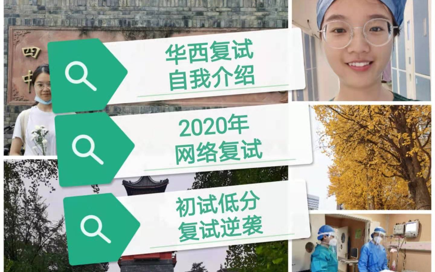 考研复试,没有科研经历,网络面试自我介绍怎么说?20年四川大学华西医学院复试自我介绍分享,冲冲冲!哔哩哔哩bilibili