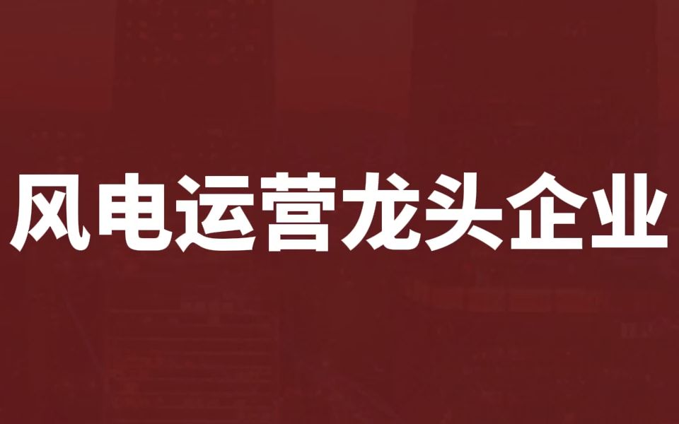 本期讲讲专业化的风电项目开发、建设及运营商【节能风电】哔哩哔哩bilibili