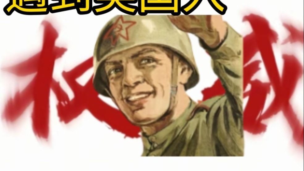 当苏联入遇到美国入会擦出什么样的火花呢?