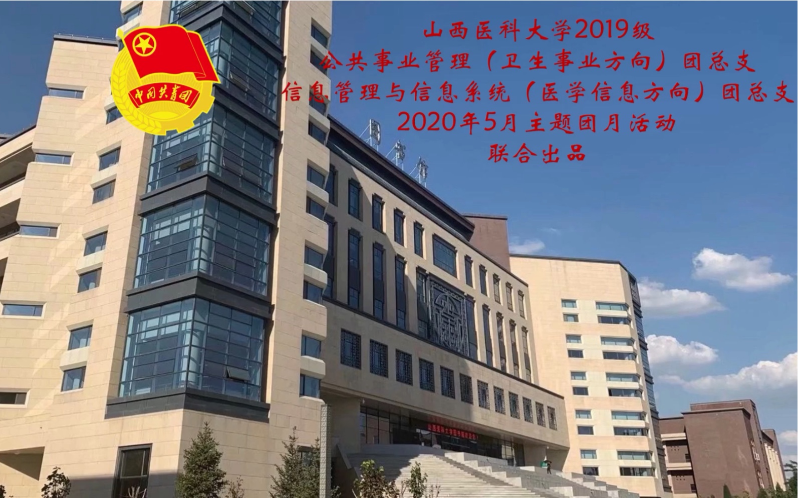 共慶青年節共築中國夢山西醫科大學管理學院2019級大一團總支主題團月