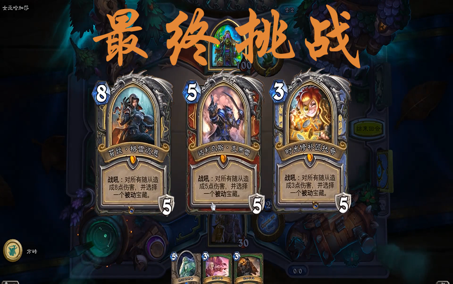 炉石传说-女巫森林 最终挑战 哈加莎篇_哔哩哔哩 (゜-゜)つロ 干杯