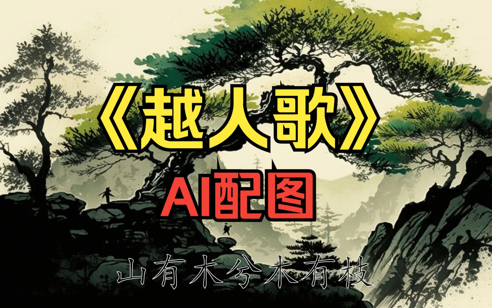 【ai配图】越人歌