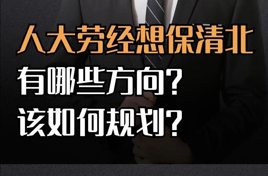 人大劳经想保清北,有哪些方向?该如何规划?哔哩哔哩bilibili