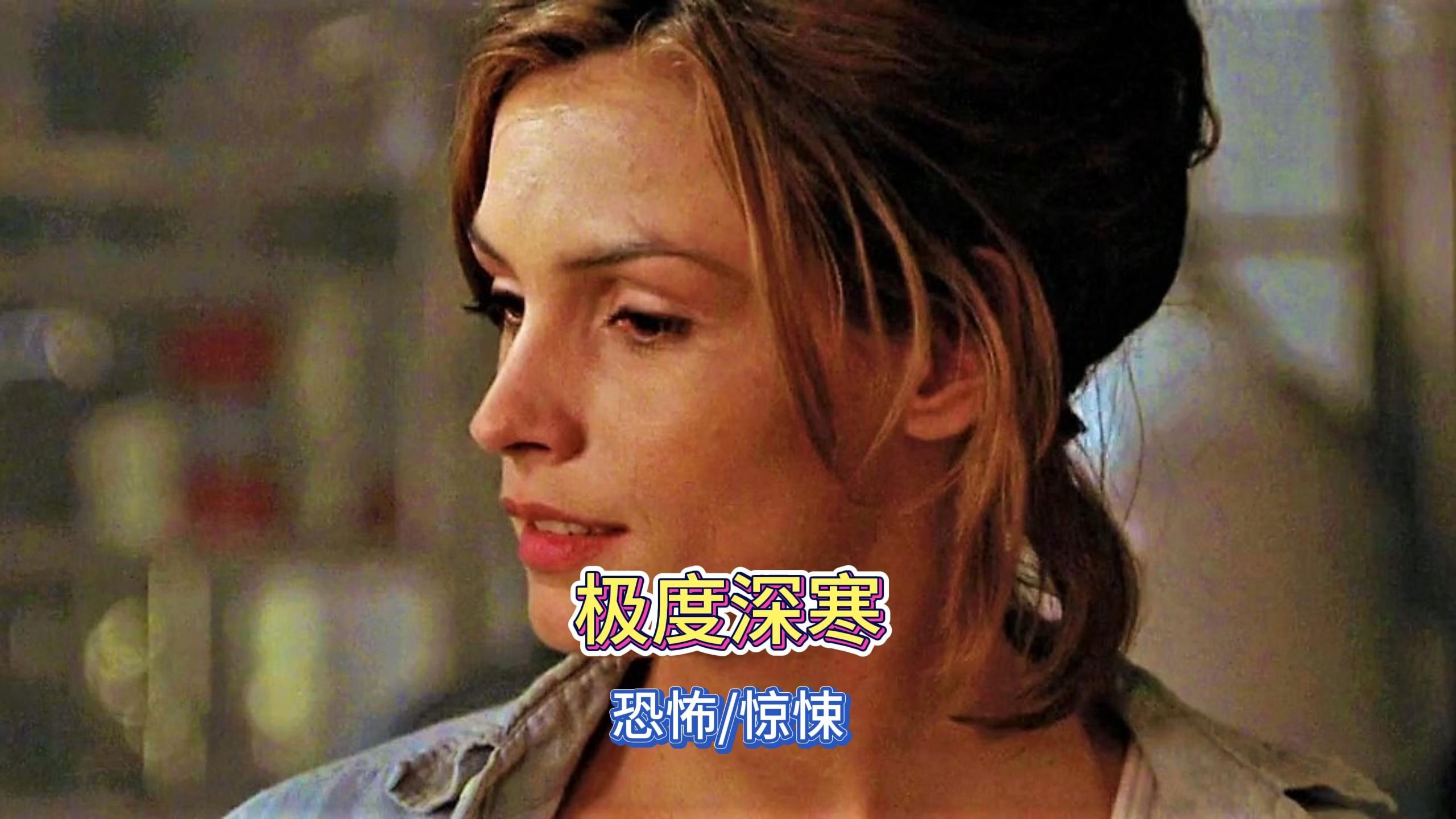 极度深寒女主图片