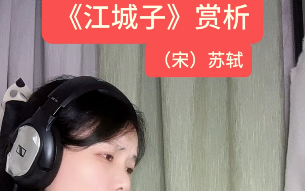 [图]宋代苏轼词——江城子乙卯正月二十日夜记梦赏析#苏轼和妻子王弗#苏东坡 #江城子 #朗诵