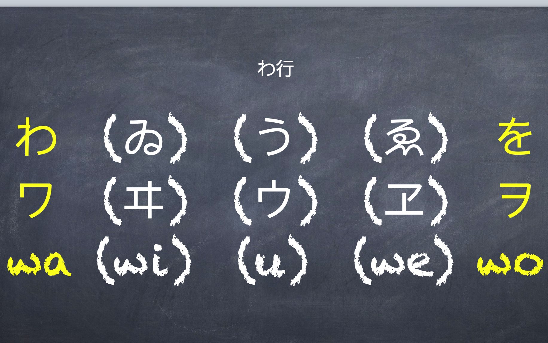 【零基础日语入门】第十二课_わ行假名的读音与写法_以及助词"を"的