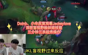 Tải video: Doinb、小伞反复观看Jackeylove泽丽盲视野躲妖姬技能，三分钟三杀操作