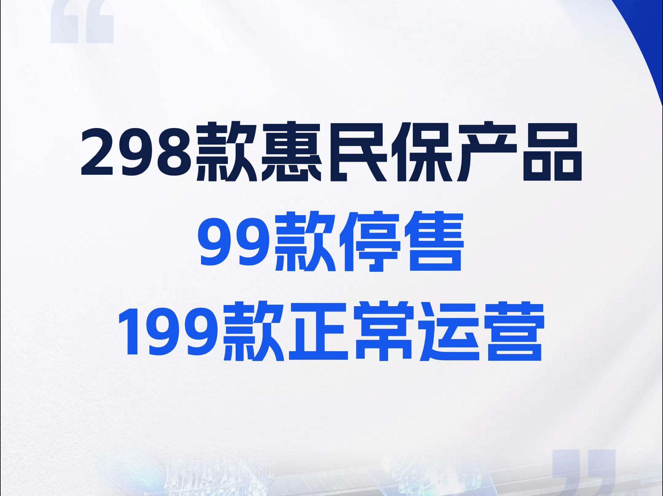 298款惠民保产品:99款停售,199款正常运营哔哩哔哩bilibili