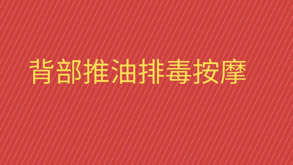 [图]背部排毒精油推拿按摩，养生会所背部放松推拿按摩