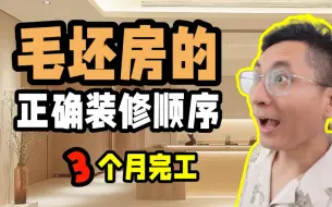 Download Video: 20步！毛坯房的正确装修顺序（3个月完工）顺序搞错，时间翻倍，成本暴增！