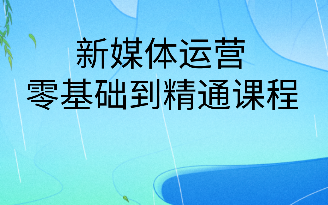 新媒体运营学习|零基础学习新媒体运营培训课哔哩哔哩bilibili