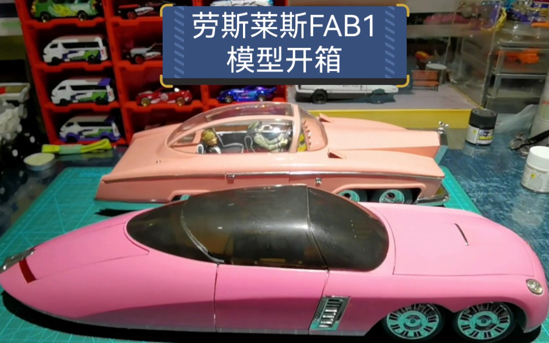 [图]《雷鸟神机队》里的劳斯莱斯FAB1模型开箱，比例1：18