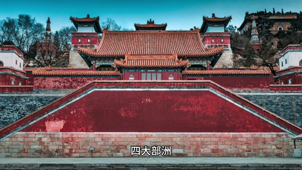 颐和园四大部洲