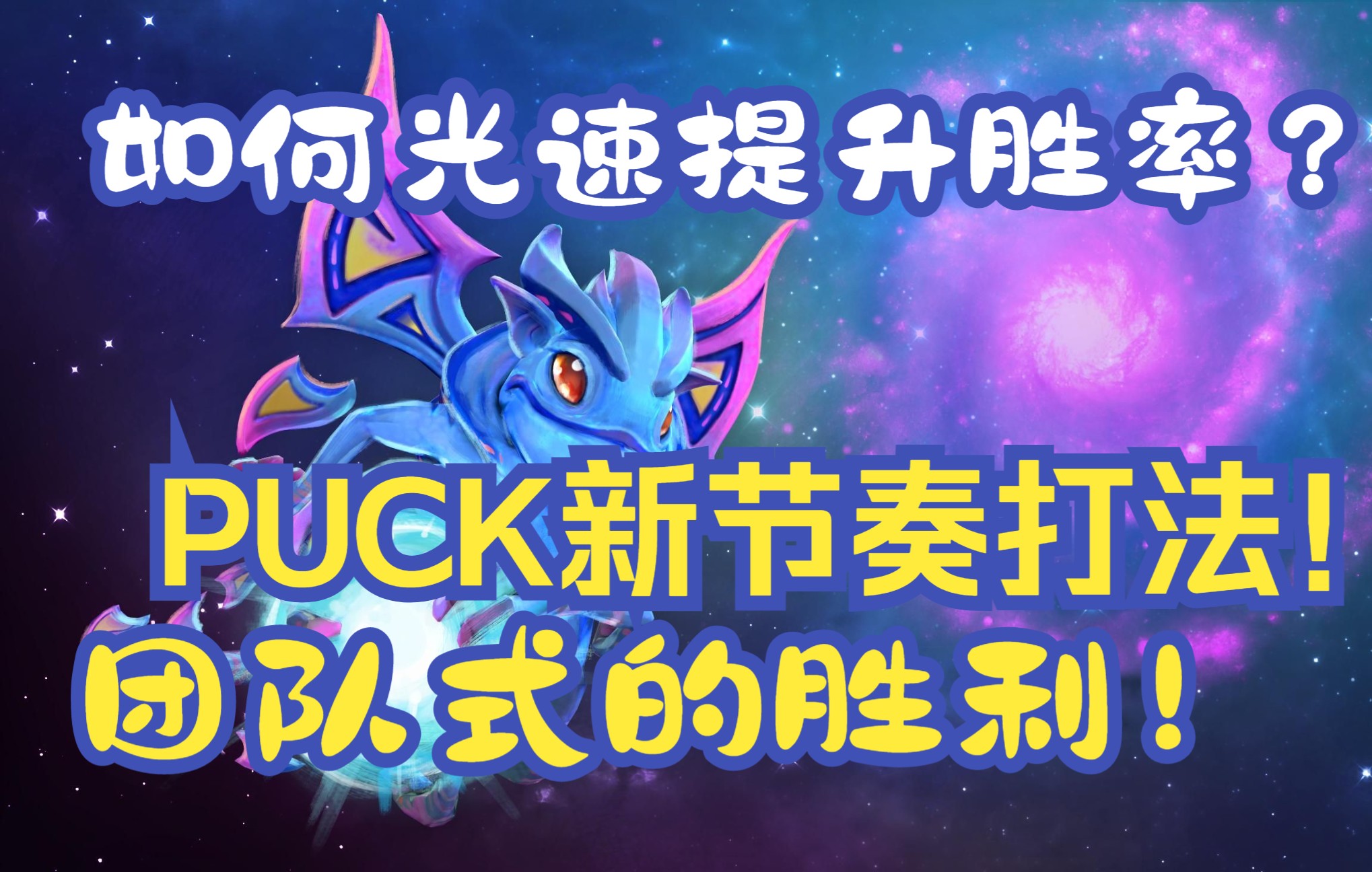 puck如何光速提升胜率?徒弟imbaparty的中单PUCK火猫干货教学DOTA2教学视频