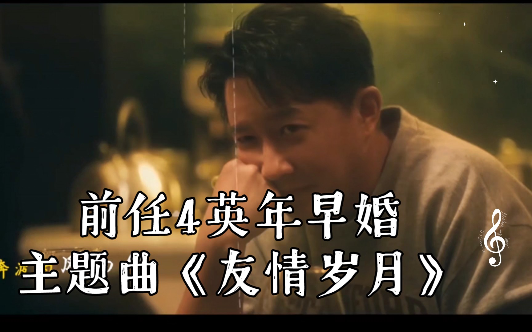 [图]【詹雯婷/黄旭/王以太】前任4英年早婚主题曲《友情岁月》