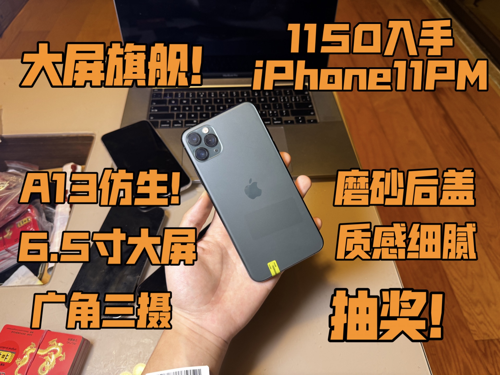 【大屏旗舰】1150入手iphone11promax a13仿生处理器 6.