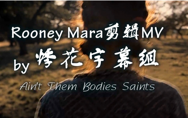 【自制剪辑MV】Rooney Mara鲁尼玛拉Ain't Them Bodies Saints【悸花字幕组】哔哩哔哩bilibili