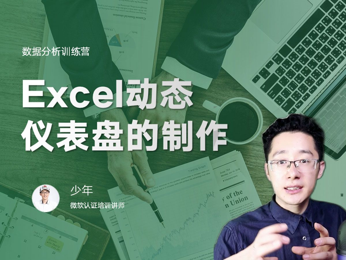 20分钟学会Excel制作动态仪表盘哔哩哔哩bilibili