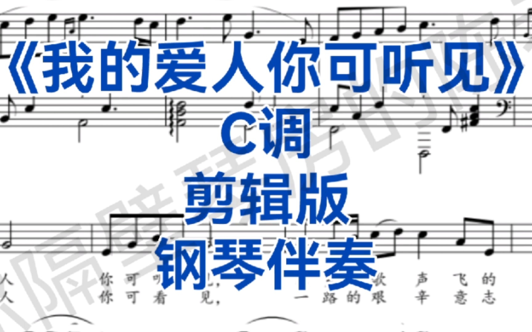 一段结束剪辑版《我的爱人你可听见》c调钢琴伴奏,适用于限时艺考