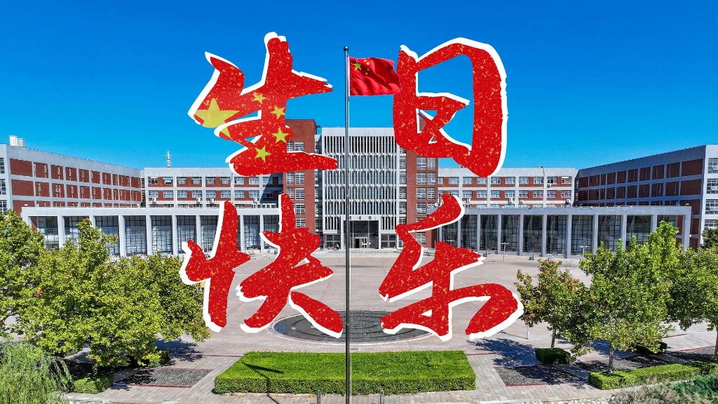 “庆祝中华人民共和国成立74周年”升国旗仪式.哔哩哔哩bilibili