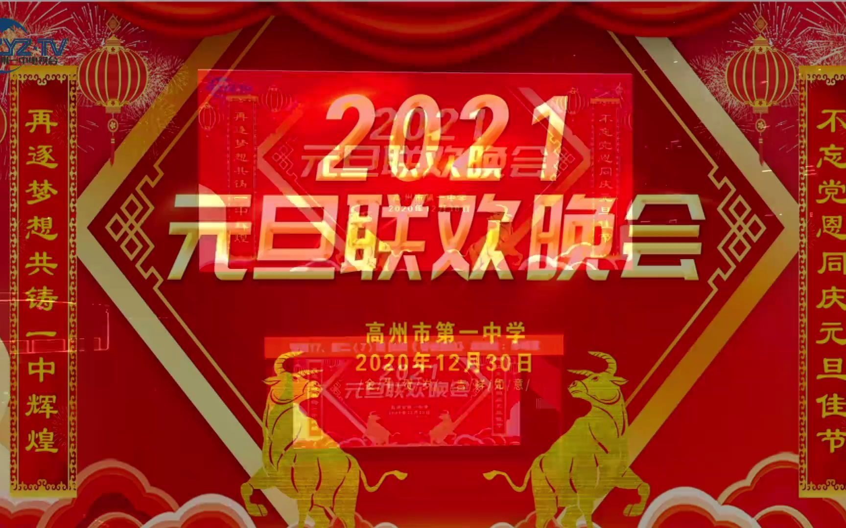 高州一中2021元旦联欢晚会哔哩哔哩bilibili