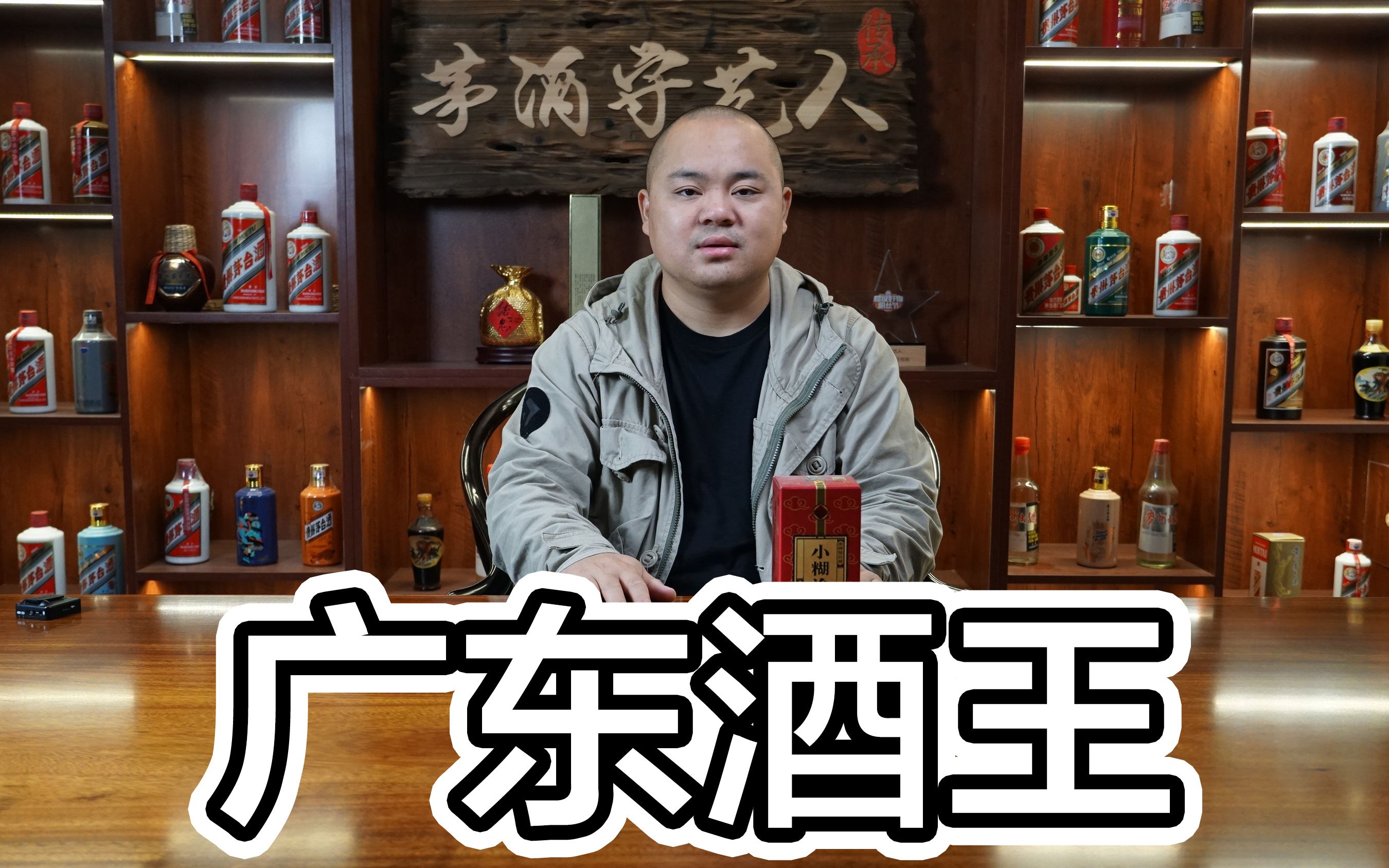 [图]粤酒王，玉冰烧？九江双蒸？飞霞液？和它比这些都不够看