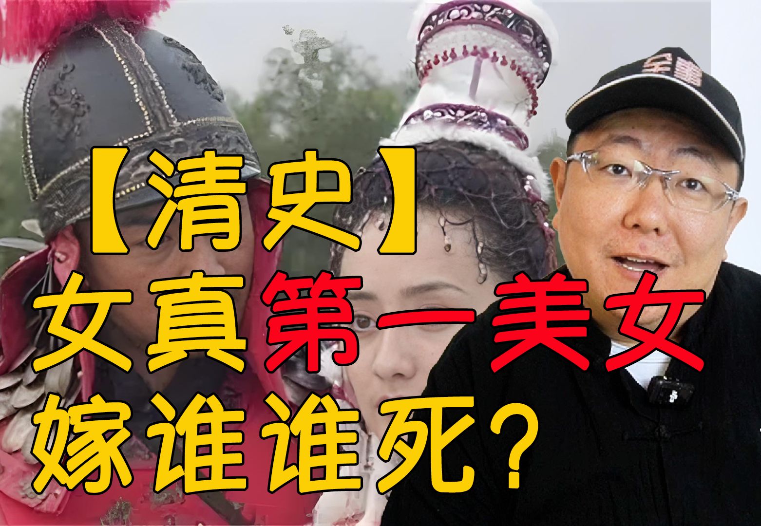 【清史】女真第一美女嫁谁谁死?努尔哈赤因她造反?哔哩哔哩bilibili