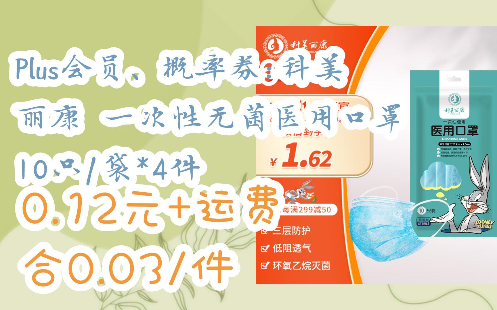 【好价】plus会员,概率券:科美丽康 一次性无菌医用口罩 10只/袋*4件