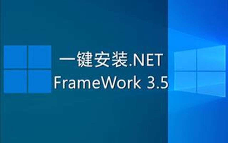 离线快速解决.NET Framework 3.5安装问题,快来试试吧!哔哩哔哩bilibili