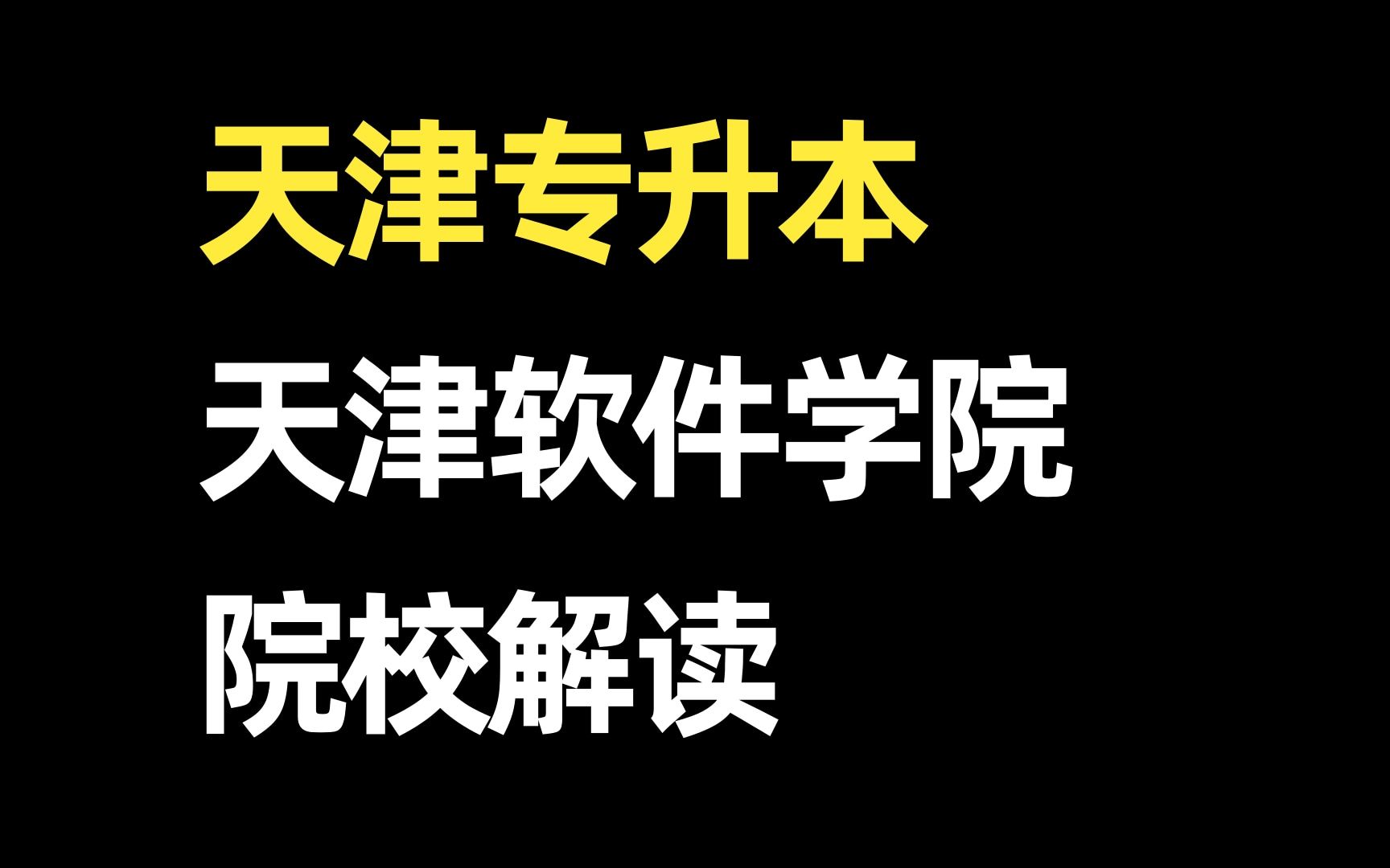 天津专升本|天津软件学院主打的就是一个热门哔哩哔哩bilibili