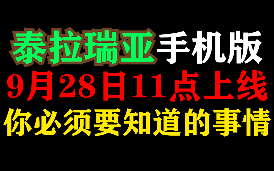 《泰拉瑞亚》国服移动端手机版9.28上线 你必须要知道的事情!哔哩哔哩bilibili